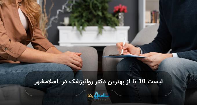 بهترین متخصص روانشناسی در اسلامشهر