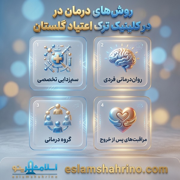 روش های درمان در بهترین کلینیک ترک اعتیاد در گلستان