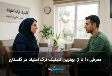 بهترین کلینیک ترک اعتیاد در گلستان
