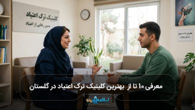 بهترین کلینیک ترک اعتیاد در گلستان