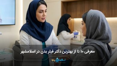 بهترین دکتر فیلر بدن در اسلامشهر