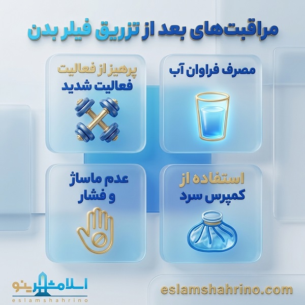 مراقبتهای بعد از تزریق فیلر بدن
