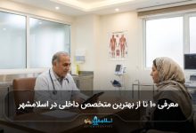 بهترین متخصص داخلی در اسلامشهر