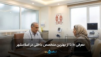 بهترین متخصص داخلی در اسلامشهر