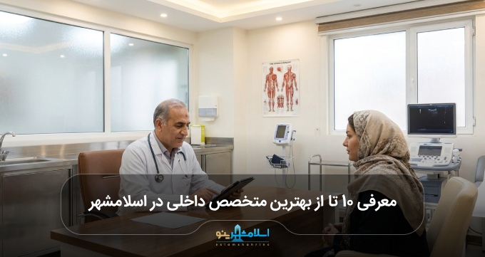 بهترین متخصص داخلی در اسلامشهر