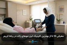 بهترین کلینیک لیزر موهای زائد در رباط کریم