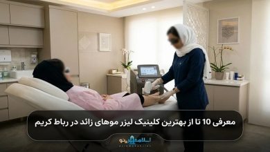 بهترین کلینیک لیزر موهای زائد در رباط کریم