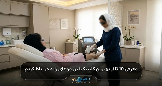 بهترین کلینیک لیزر موهای زائد در رباط کریم