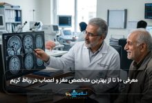بهترین متخصص مغز و اعصاب