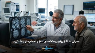 بهترین متخصص مغز و اعصاب