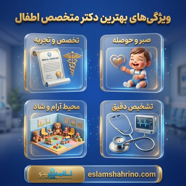 ویژگیهای بهترین دکتر متخصص اطفال