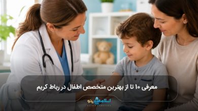 بهترین دکتر متخصص اطفال در رباط کریم