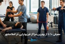 بهترین مراکز فیزیوتراپی در اسلامشهر