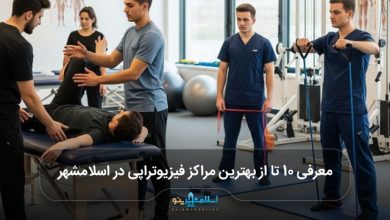 بهترین مراکز فیزیوتراپی در اسلامشهر