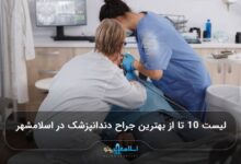 بهترین جراح دندانپزشک در اسلامشهر