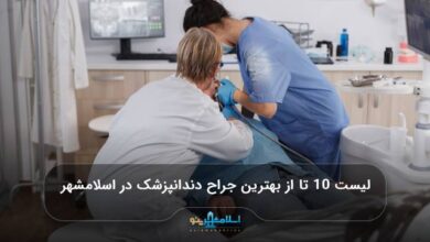 بهترین جراح دندانپزشک در اسلامشهر