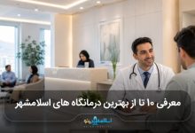 بهترین درمانگاه های اسلامشهر