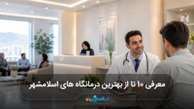 بهترین درمانگاه های اسلامشهر