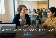 بهترین مرکز مشاوره تحصیلی در اسلامشهر