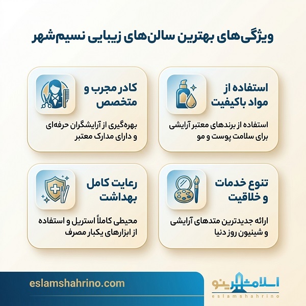 ویژگی های بهترین سالن زیبایی در نسیمشهر