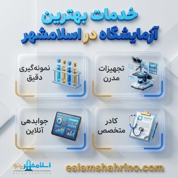خدمات بهترین آزمایشگاه در اسلامشهر