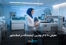 بهترین آزمایشگاه در اسلامشهر