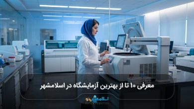 بهترین آزمایشگاه در اسلامشهر