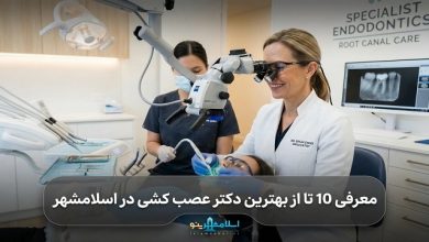 بهترین دکتر عصب کشی در اسلامشهر
