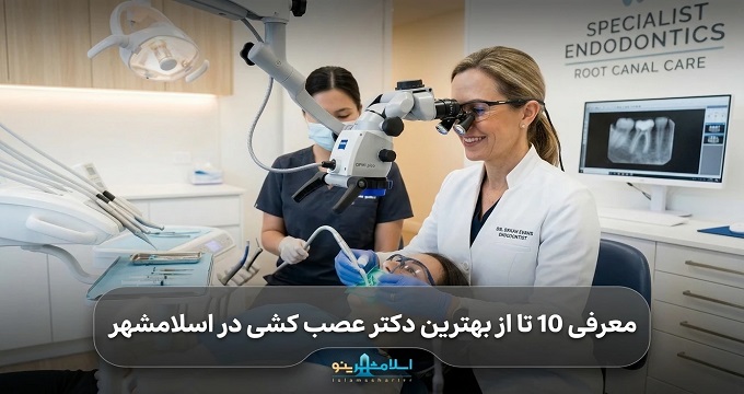 بهترین دکتر عصب کشی در اسلامشهر
