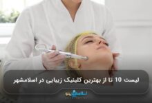 بهترین کلینیک زیبایی در اسلامشهر