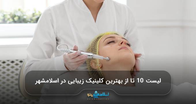 بهترین کلینیک زیبایی در اسلامشهر