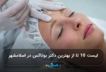 بهترین دکتر بوتاکس در اسلامشهر