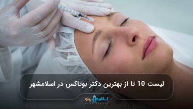 بهترین دکتر بوتاکس در اسلامشهر