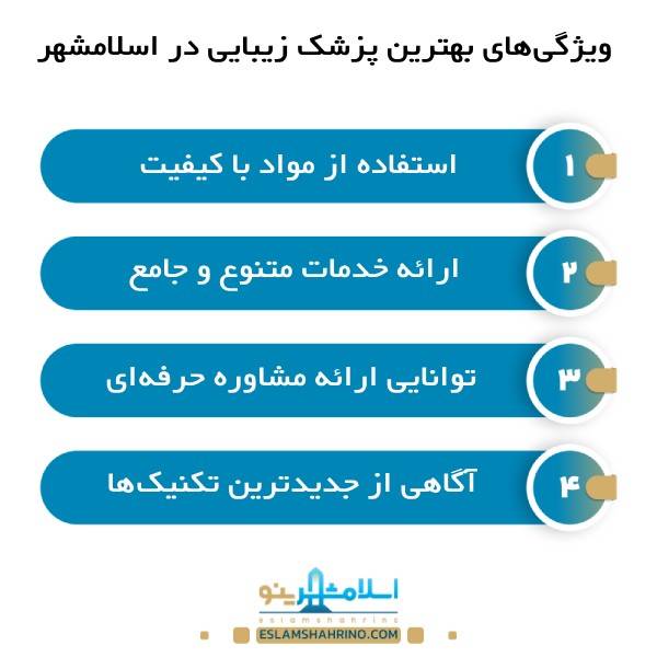 بهرتین پزشک زیبایی در اسلامشهر
