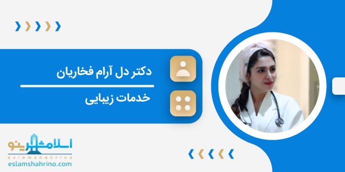 دکتر دل آرام فخاریان