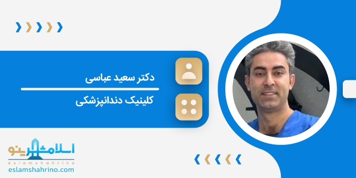 دکتر سعید عباسی