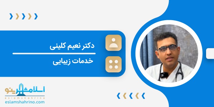 دکتر نعیم کلینی