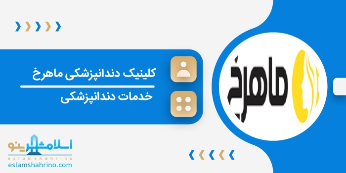 کلینیک دندانپزشکی ماهرخ