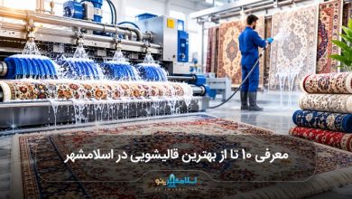 بهترین قالیشویی در اسلامشهر