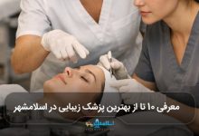 بهترین پزشک زیبایی در اسلامشهر