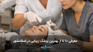 بهترین پزشک زیبایی در اسلامشهر