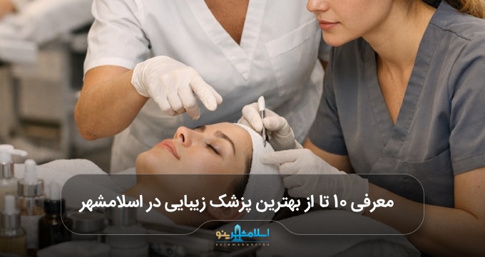 بهترین پزشک زیبایی در اسلامشهر