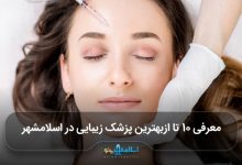 بهترین پزشک زیبایی در اسلامشهر