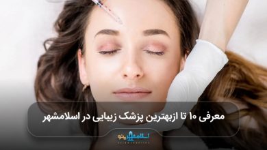 بهترین پزشک زیبایی در اسلامشهر