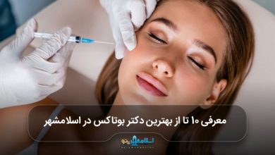 بهترین دکتر بوتاکس در اسلامشهر