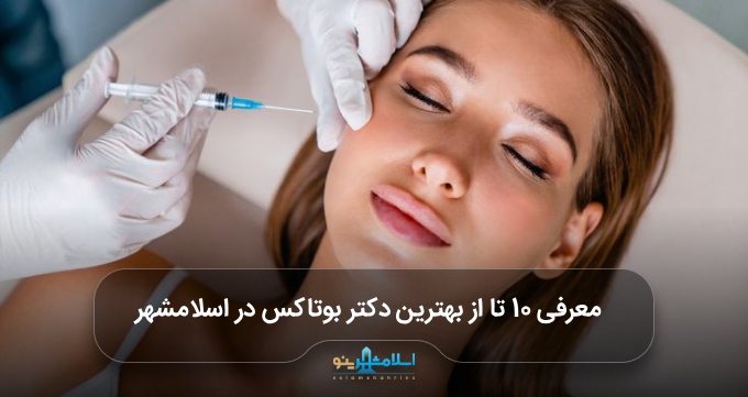 بهترین دکتر بوتاکس در اسلامشهر