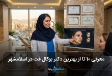 بهترین دکتر بوکال فت در اسلامشهر