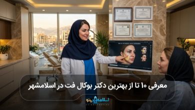 بهترین دکتر بوکال فت در اسلامشهر
