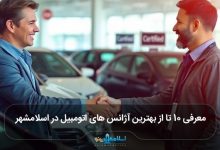 بهترین آژانس های اتومبیل در اسلامشهر