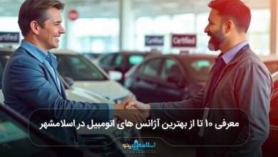 بهترین آژانس های اتومبیل در اسلامشهر
